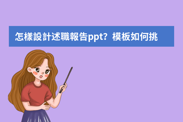 怎樣設計述職報告ppt？模板如何挑選？